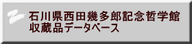 石川県西田幾多郎記念哲学館 収蔵品データベース